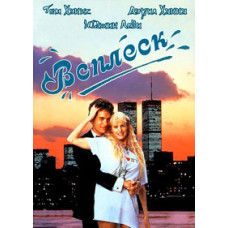 Всплеск [DVD]