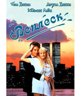 Всплеск [DVD]