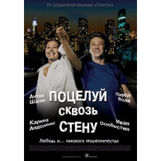 Поцілунок крізь стіну [DVD]