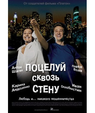 Поцелуй сквозь стену [DVD]