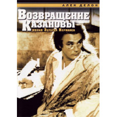 Возвращение Казановы [DVD]