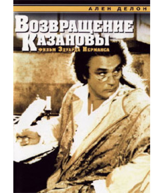 Возвращение Казановы [DVD]