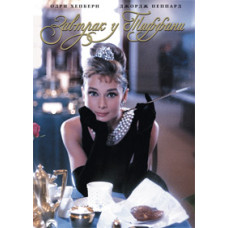 Сніданок у Тіффані [DVD]