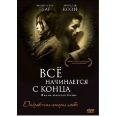 Всё начинается с конца [DVD]