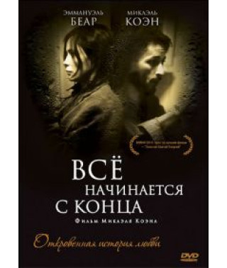 Все починається з кінця [DVD]