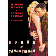 Принц та танцівниця (Принц та хористка) [DVD]