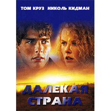 Далеко-далеко [DVD]