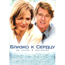 Близько до серця [DVD]