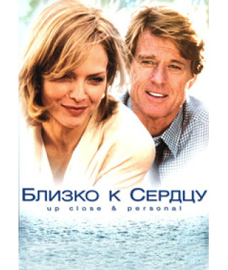 Близко к сердцу [DVD]