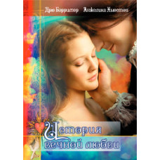 Історія вічного кохання [DVD]