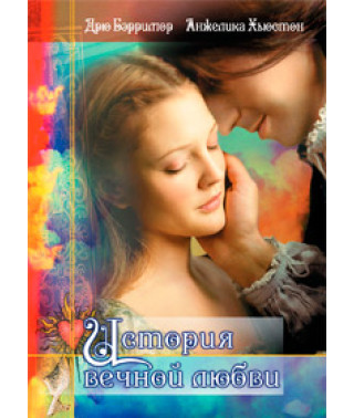 Історія вічного кохання [DVD]
