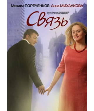 Связь [DVD]