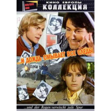 І дощ змиває всі сліди [DVD]