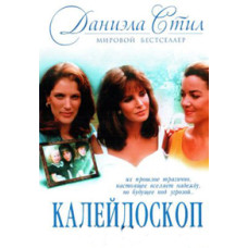Калейдоскоп [DVD]