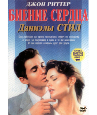 Биение сердца [DVD]