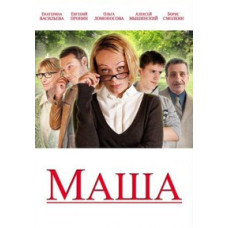 Masha [DVD]