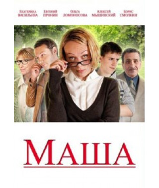 Маша [DVD]