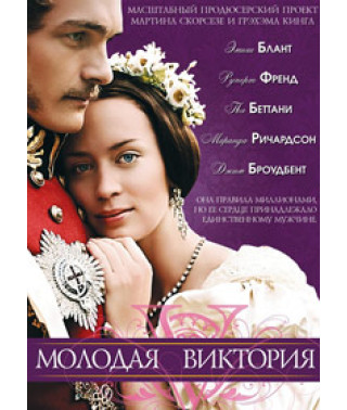 Молодая Виктория [DVD]