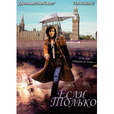 Якщо тільки [DVD]