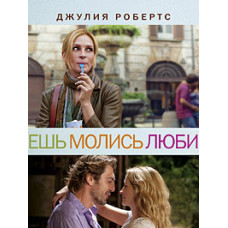 Ешь, молись, люби [DVD]