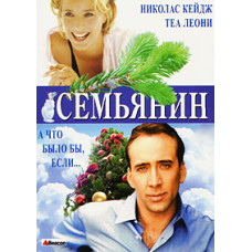 Сім'янин [DVD]