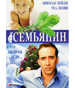 Сім'янин [DVD]