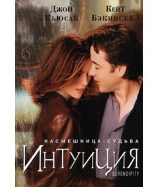 Интуиция [DVD]