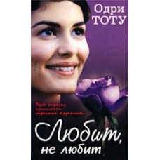Любить, не любить [DVD]