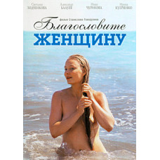 Благословите женщину [DVD]