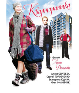 Квартирантка [DVD]