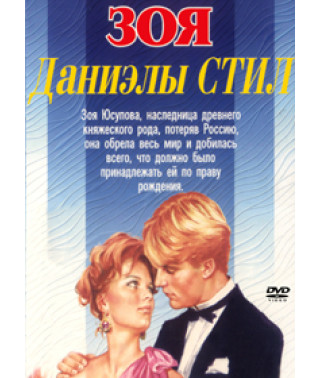 Зоя [DVD]