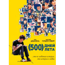 500 дней лета [DVD]