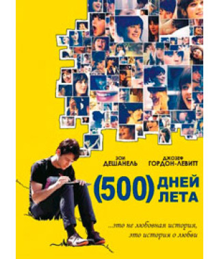 500 днів літа [DVD]