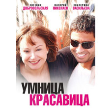 Умница, красавица [DVD]