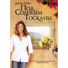 Під сонцем Тоскани [DVD]