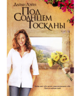 Под солнцем Тосканы [DVD]