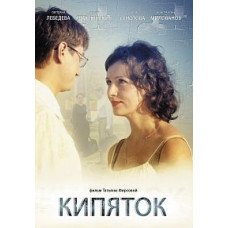 Boiling Water [DVD]