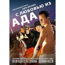З любов'ю з пекла [DVD]