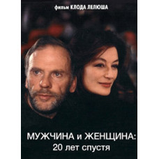 Чоловік і жінка через 20 років [DVD]