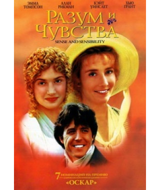 Разум и чувства [DVD]