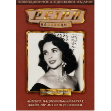 Джейн Эйр, Айвенго, Национальный бархат, Место под солнцем [DVD]