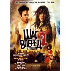 Крок вперед 2: Вулиці [DVD]