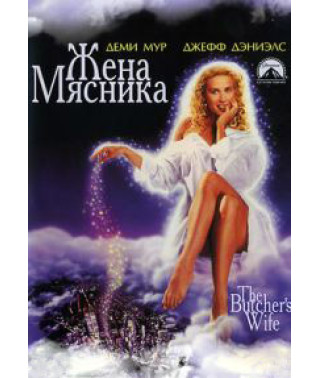 Дружина м'ясника [DVD]