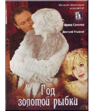 Рік золотої рибки [DVD]