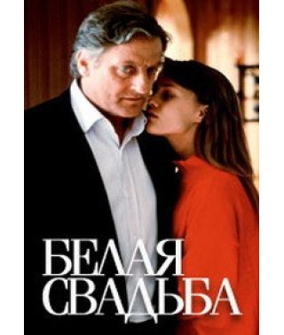 Белая свадьба [DVD]
