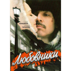 Коханці [DVD]