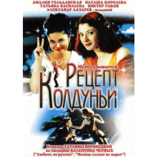 Рецепт чаклунки [DVD]