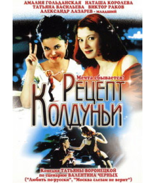 Рецепт колдуньи [DVD]