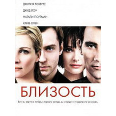 Близькість [DVD]