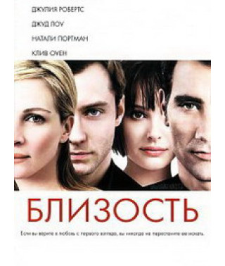 Близость [DVD]
